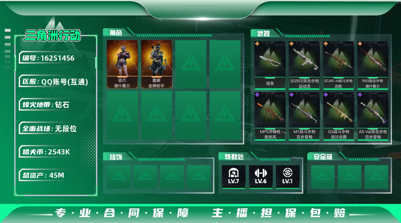 三角洲行动账号QQ45m总资产-2543k哈伏币-56烽火等级-钻石-5战场等级-无军衔
【干员外观】：骇爪-维什戴尔