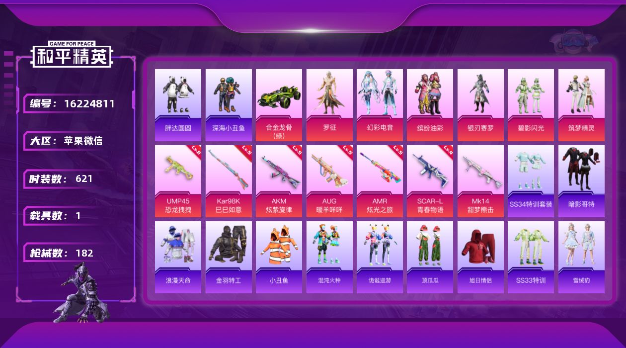和平精英账号苹果微信1载具-154套装-182枪皮-2稀有1载具6粉装7特效枪11印记【2稀有】 AWM-黄金龙骨 浪漫