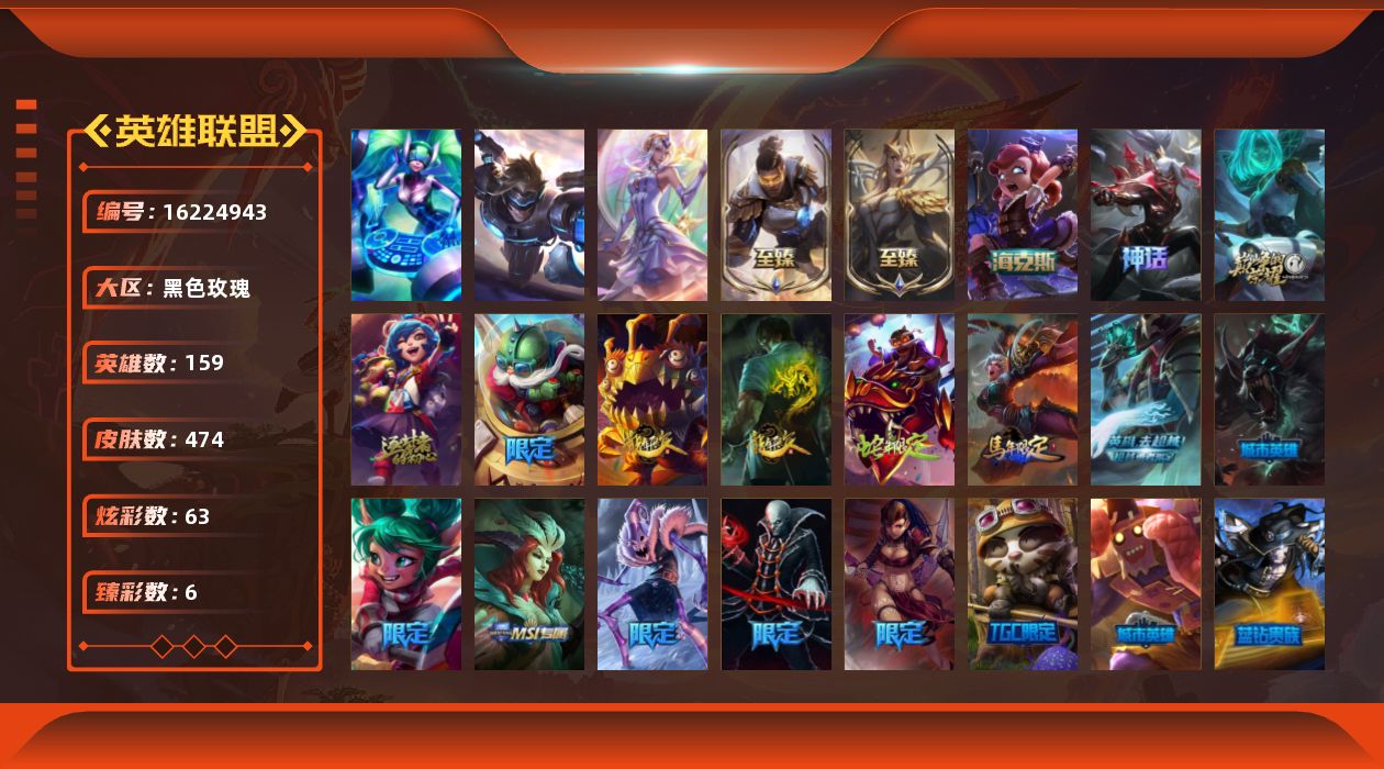 英雄联盟账号电信黑色玫瑰[16224943]【特价出售/店主推荐】铂金段位-159英雄-474皮肤-63炫彩-3终极-7神话-91限定-42传说-120史诗
【至臻皮肤】：至臻魔女乐芙兰，至臻未来战士卢锡安，至臻灵魂莲华劫

