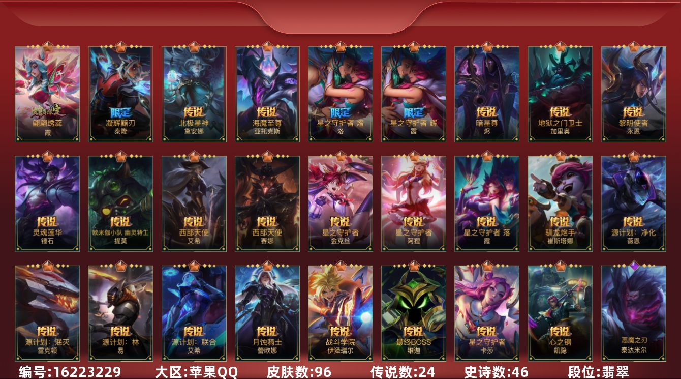 LOL手游账号苹果QQ2限定 24传说 46史诗 96皮肤 可二次 可修改实名 
【段位】翡翠
【限定皮肤】星之守护者霞,