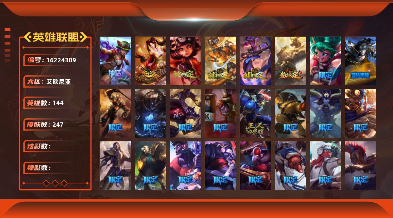 英雄联盟账号电信艾欧尼亚[16224309]【店主推荐捡漏号】未定级段位-144英雄-247皮肤-0炫彩-0终极-2神话-40限定-10传说-58史诗
【年限皮肤】：古琴余韵娑娜，你看见过我的熊猫吗安妮，美猴王孙悟空，玉净夜