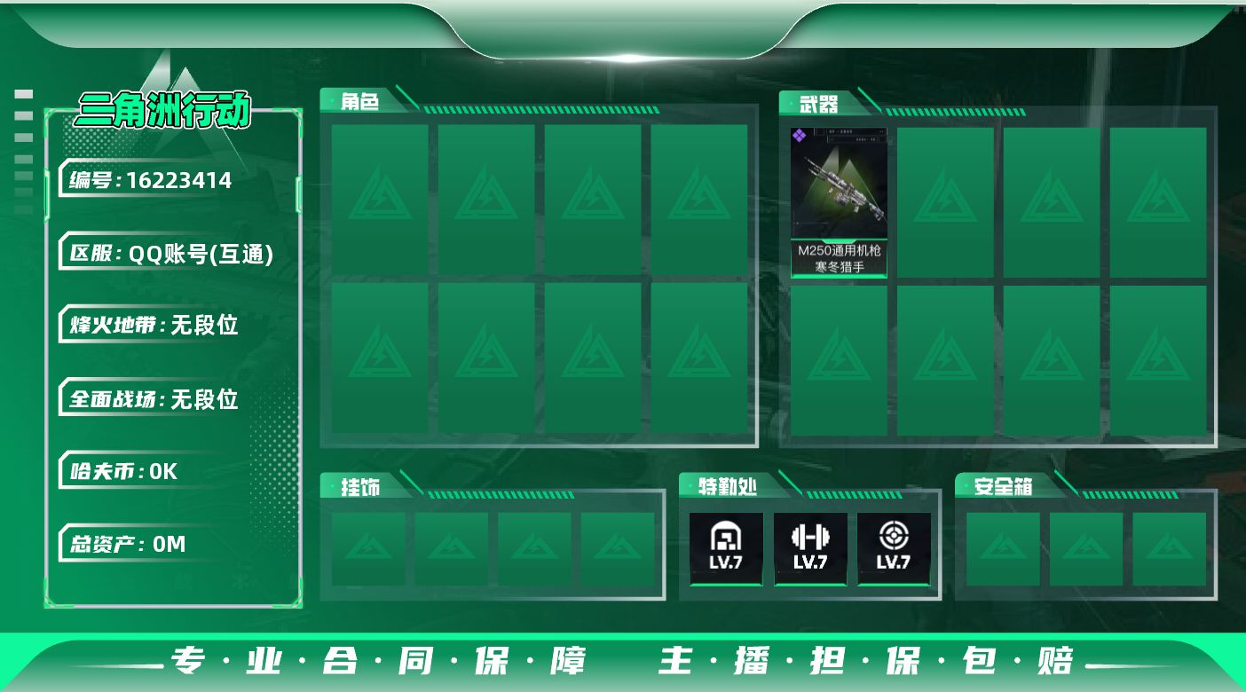 三角洲行动账号QQ总资产:126.8M 哈夫币:4.695K  不可修改实名 
【烽火地带段位】无段位
【全面战场段位】无段位
【史诗武器皮肤】M250通用机枪-寒冬猎手