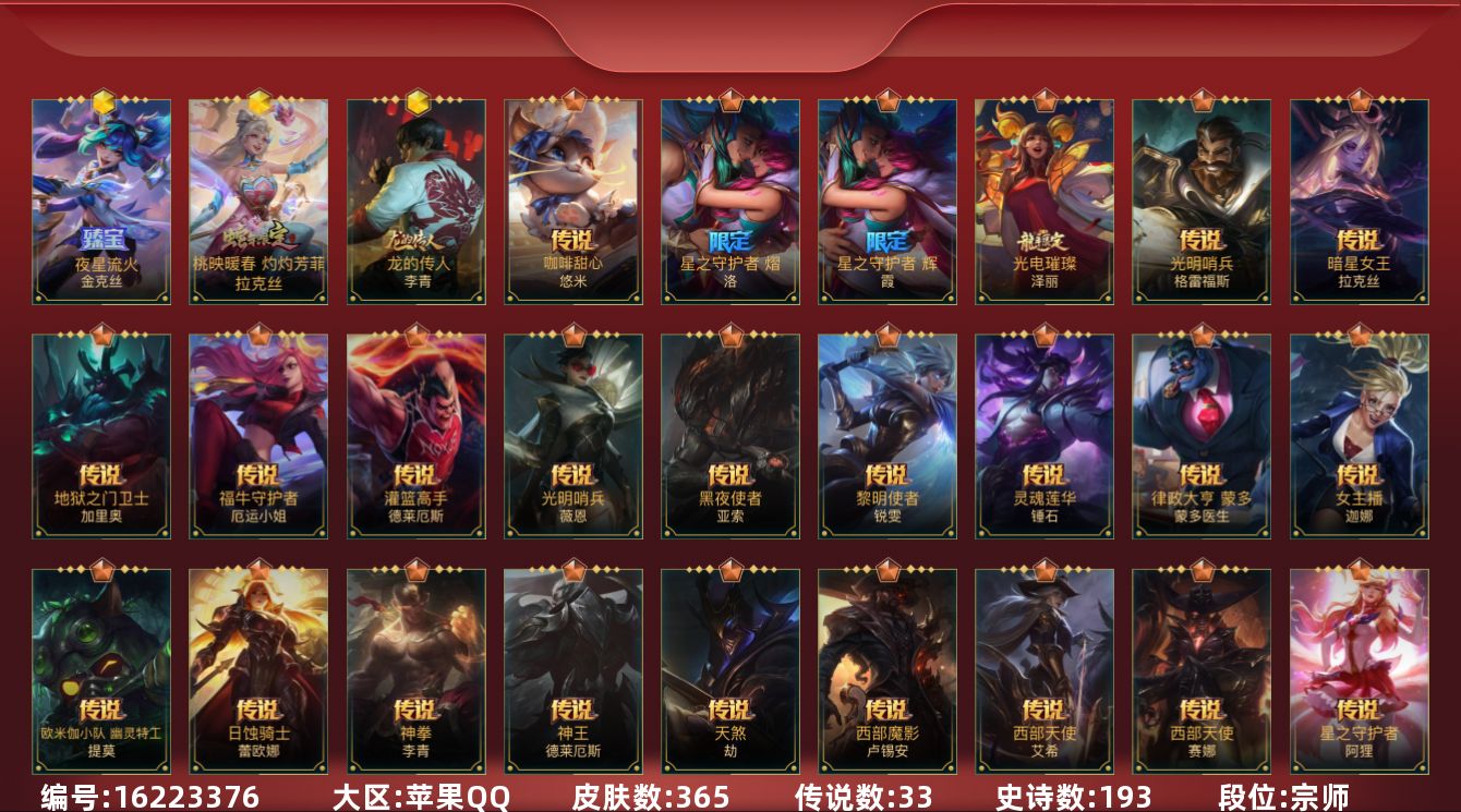 LOL手游账号苹果QQ[16223376]3神话 12限定 33传说 193史诗 365皮肤 可二次 可修改实名 
【段位