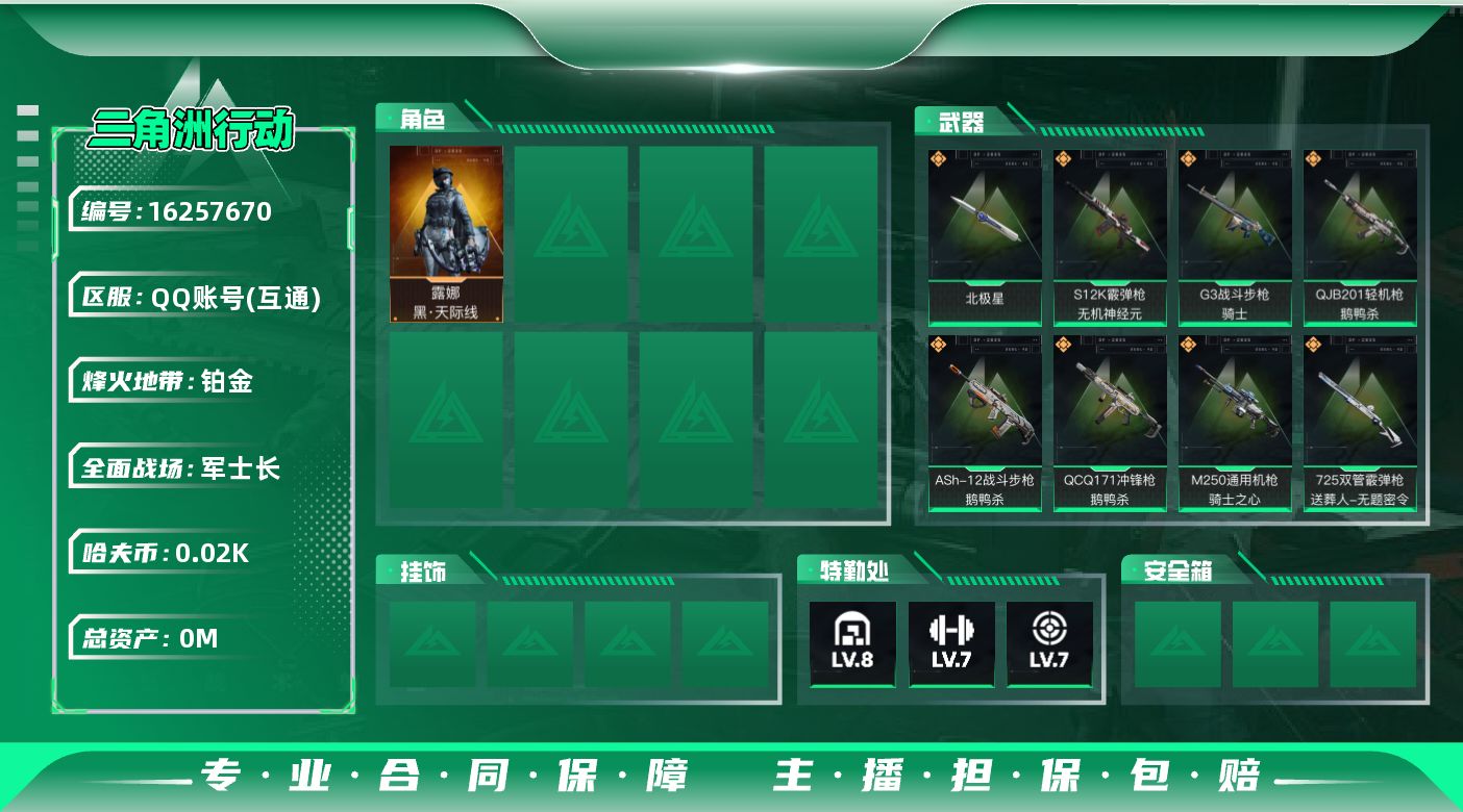 三角洲行动账号QQ[]总资产:202.3M 1干员外观 1近战传说 19传说枪械 哈夫币:25.326K  不可修改实