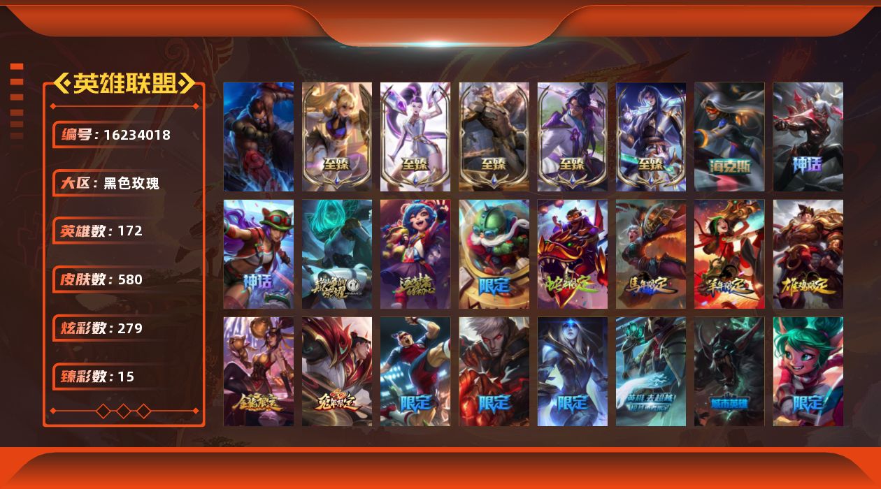 英雄联盟账号电信黑色玫瑰[16234018]【店主推荐捡漏号！可直接换绑】铂金段位-172英雄-580皮肤-279炫彩-1终极-15神话-87限定-48传说-143史诗
【热门头像】：觅心游侠卢锡安头像
【至臻皮肤】：至臻灵