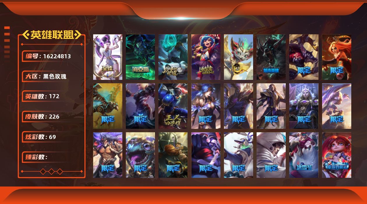 英雄联盟账号电信黑色玫瑰172英雄-226皮肤-[]4神话 27限定 26传说 58史诗 226皮肤 69炫彩 172英雄 