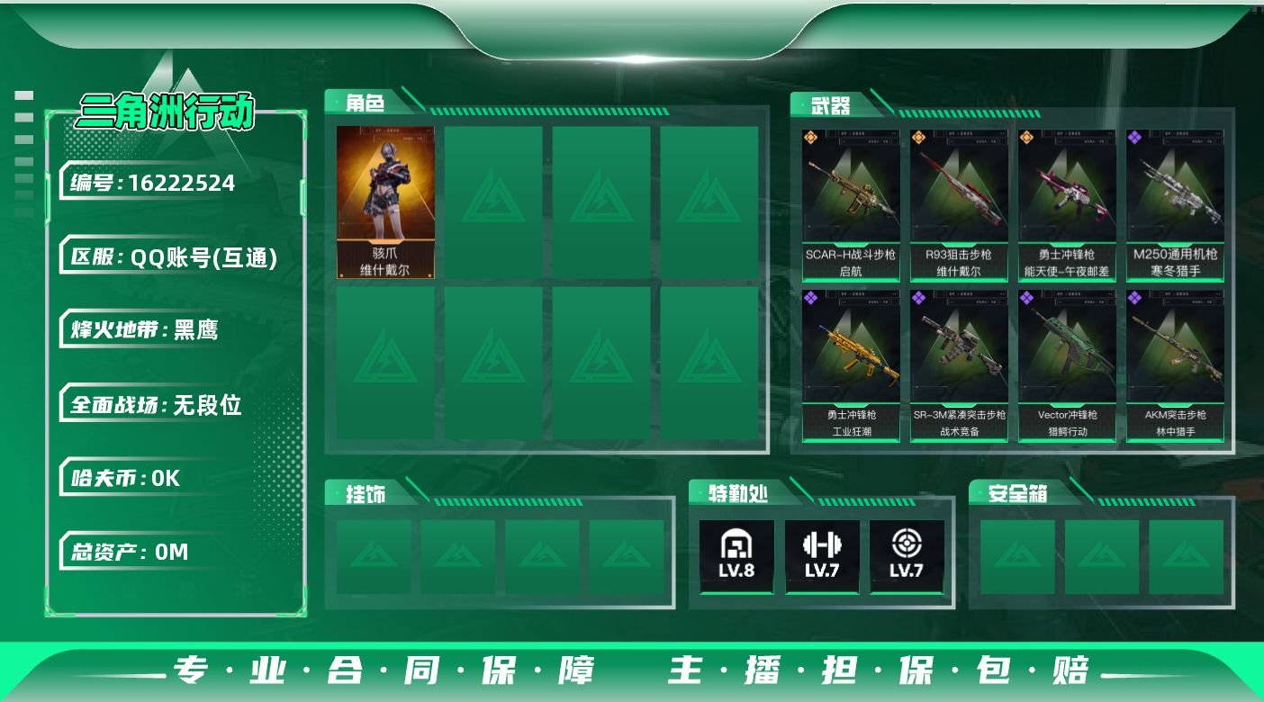 三角洲行动账号QQ总资产:112.8M 1干员外观  3传说枪械 哈夫币:1.431K 不可修改实名 
【烽火地带段位