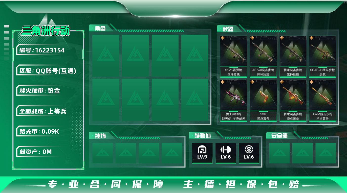 三角洲行动账号QQ总资产:387.3M  12传说枪械 哈夫币:90.422K 可二次 可修改实名 
【烽火地带段位】