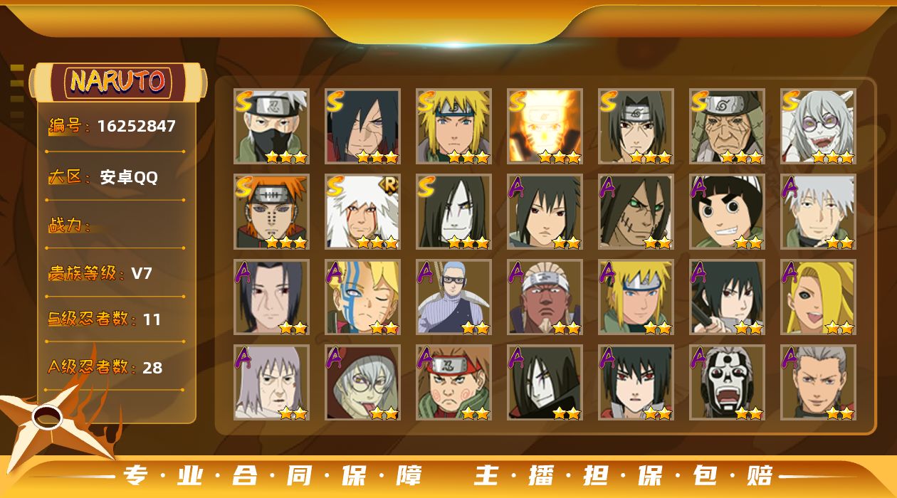 火影忍者账号安卓QQ11S级忍者数-28A级忍者数
【S级忍者】：猿飞日斩「秽土转生」(3星)，宇智波斑「秽土转生·解」