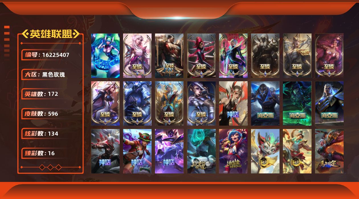 英雄联盟账号电信黑色玫瑰[16225407]【特价出售/店主推荐】
未定级段位-172英雄-596皮肤-134炫彩-1终极-22神话-84限定-54传说-128史诗
【至臻皮肤】：至臻魔女乐芙兰，至臻至高天凯尔，至臻剪纸仙灵