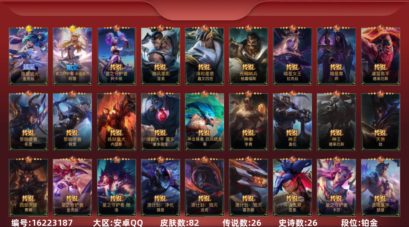 LOL手游账号安卓QQ2神话 26传说 26史诗 82皮肤 可二次 可修改实名 
【段位】:铂金
【神话皮】:夜星流火 金