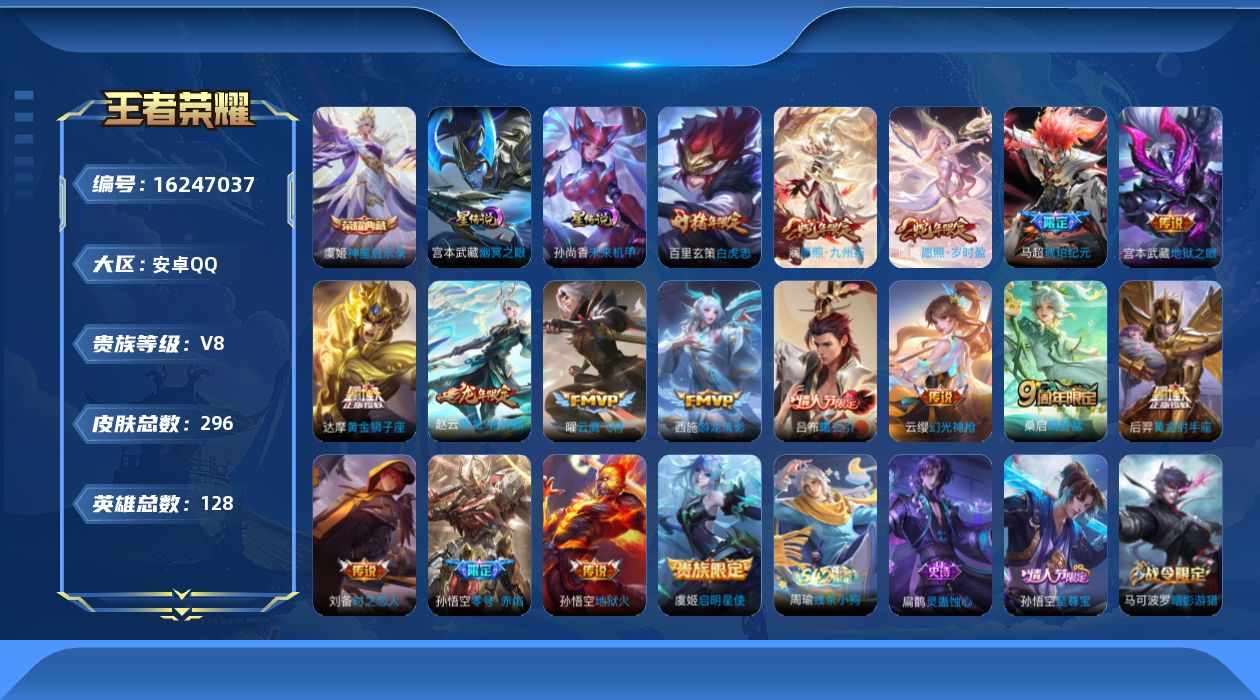 王者荣耀账号安卓QQ[16247037]实名: 可修改 贵族等级: V8 英雄数: 128 皮肤数: 296 荣耀水晶: