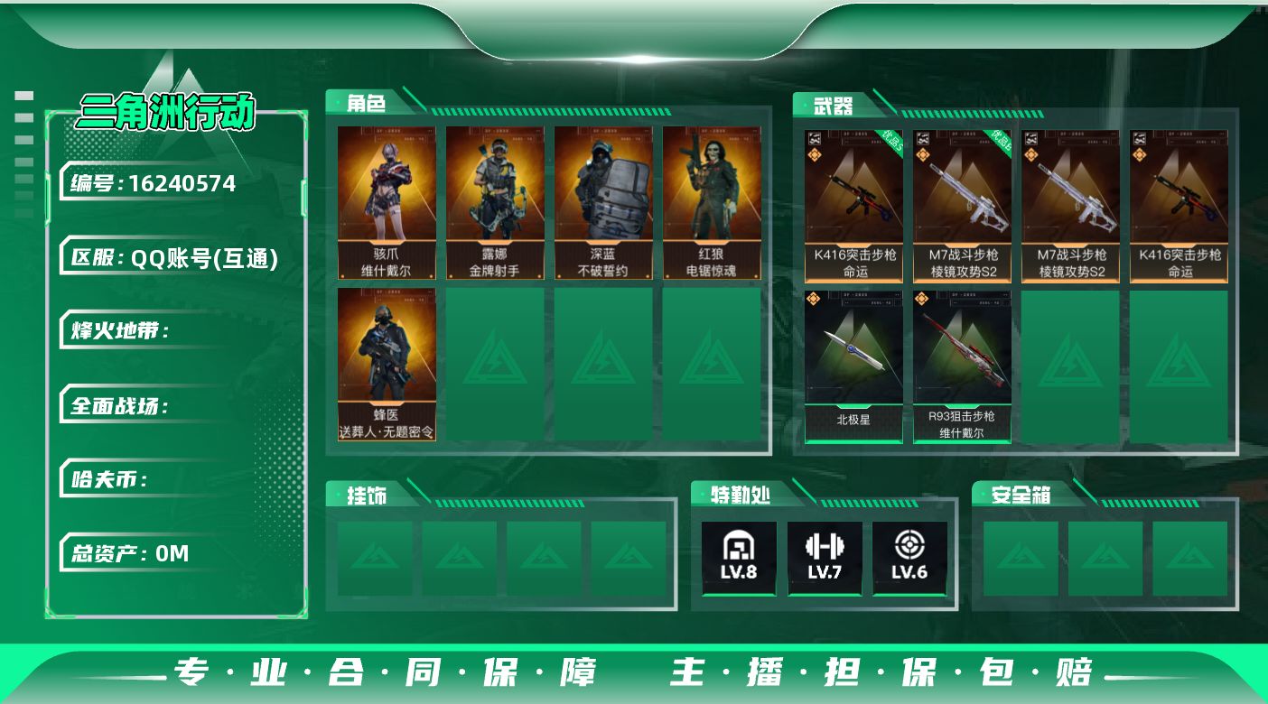 三角洲行动账号QQABC9624/QQ区/可二次/【总资产：244.96M+K416突击步枪-命运（优品S）+M7战斗