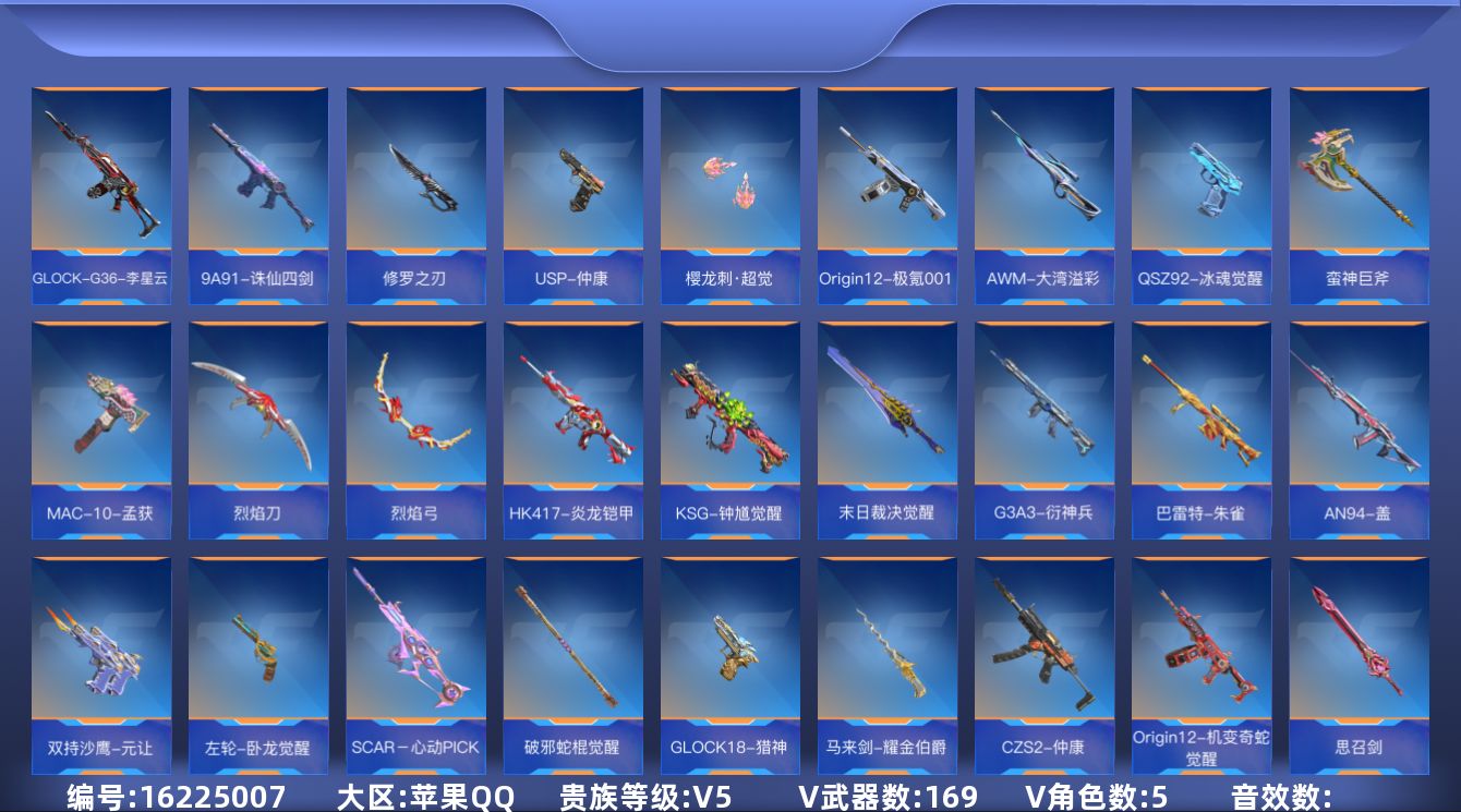 枪战王者账号苹果QQV5 7王者武器 169英雄武器 5英雄角色 可二次 可修改实名 
【v武器】M4A1-千变,AK4