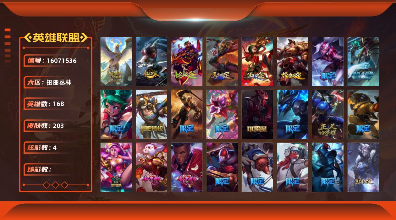 英雄联盟账号网通扭曲丛林168英雄-203皮肤-[]1神话 41限定 19传说 50史诗 203皮肤 4炫彩 168英雄 可