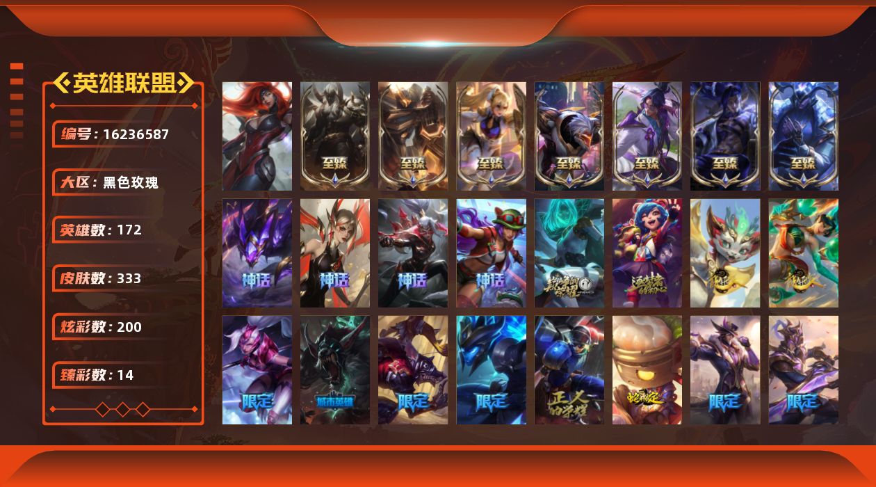 英雄联盟账号电信黑色玫瑰[16236587]【特价出售/店主推荐】
未定级段位-172英雄-333皮肤-200炫彩-1终极-13神话-38限定-39传说-66史诗
【珍稀头像】：星界起源头像
【至臻皮肤】：至臻灵魂莲华易，至