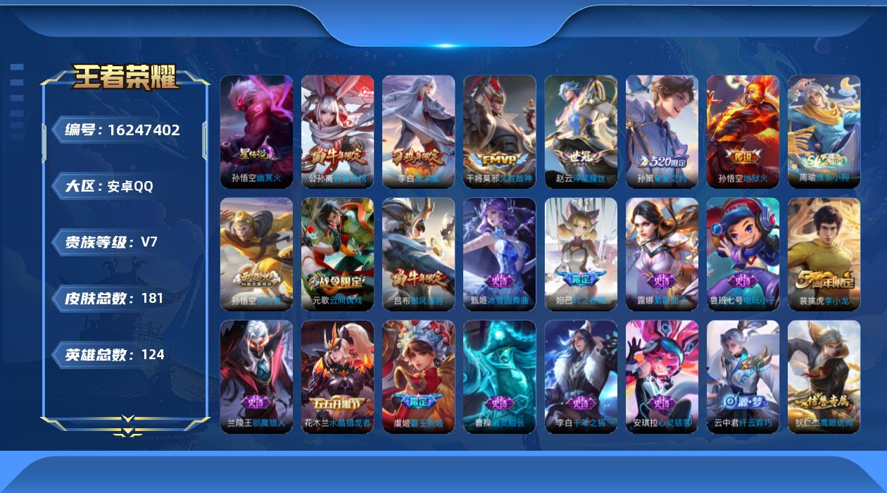 王者荣耀账号安卓QQ[16247402]贵族等级: V7 英雄数: 124 皮肤数: 181 星传说: 幽冥火 传说皮: