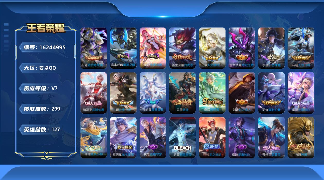 王者荣耀账号安卓QQ[16244995]安卓Q-299皮肤-1典藏皮肤-13传说-81史诗
【英雄全皮】：孙权全皮，蒙恬全皮，影全皮
【荣耀典藏】：铠银白咏叹调
【传说皮肤】：桑启鸣野蒿，虞姬无限倾心，马超无双飞将，孙尚