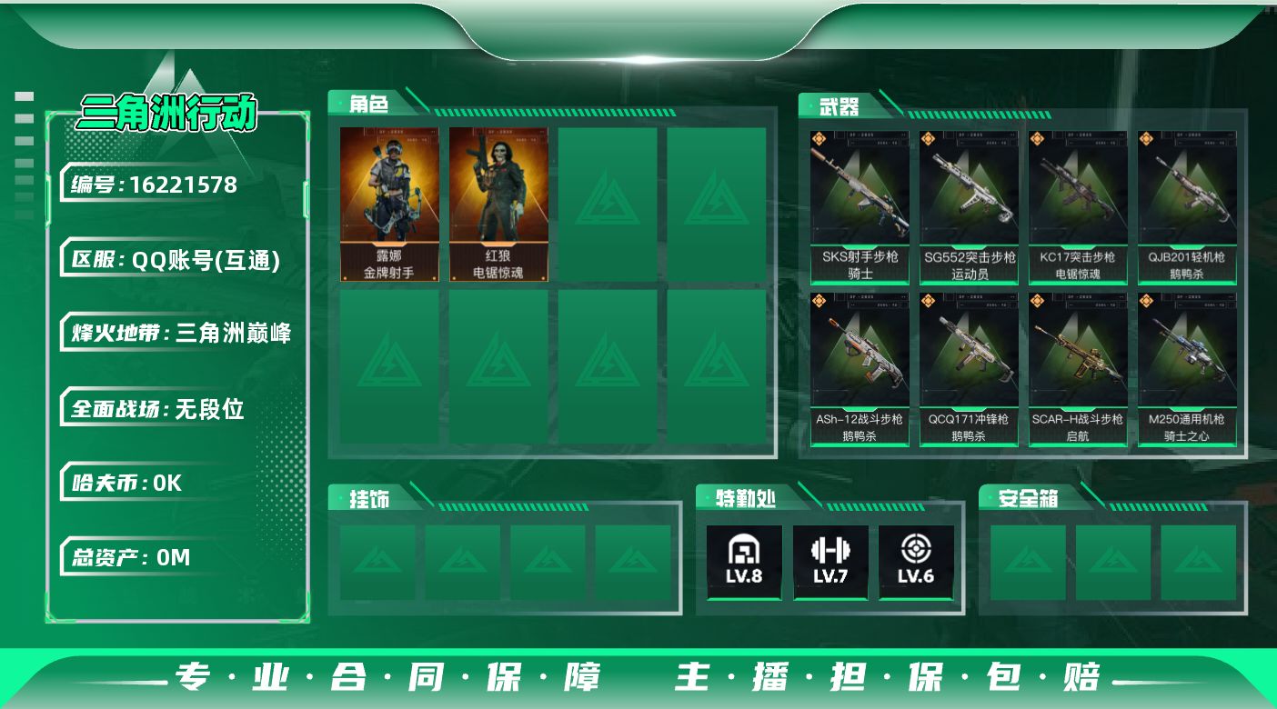 三角洲行动账号QQ总资产:62.3M 2干员外观  14传说枪械 哈夫币:1.585K 不可修改实名 
【烽火地带段位