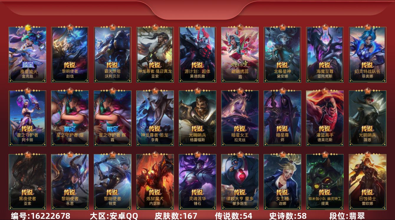 LOL手游账号安卓QQ[16222678]1神话 2限定 54传说 58史诗 167皮肤 可二次 可修改实名 
【段位】翡