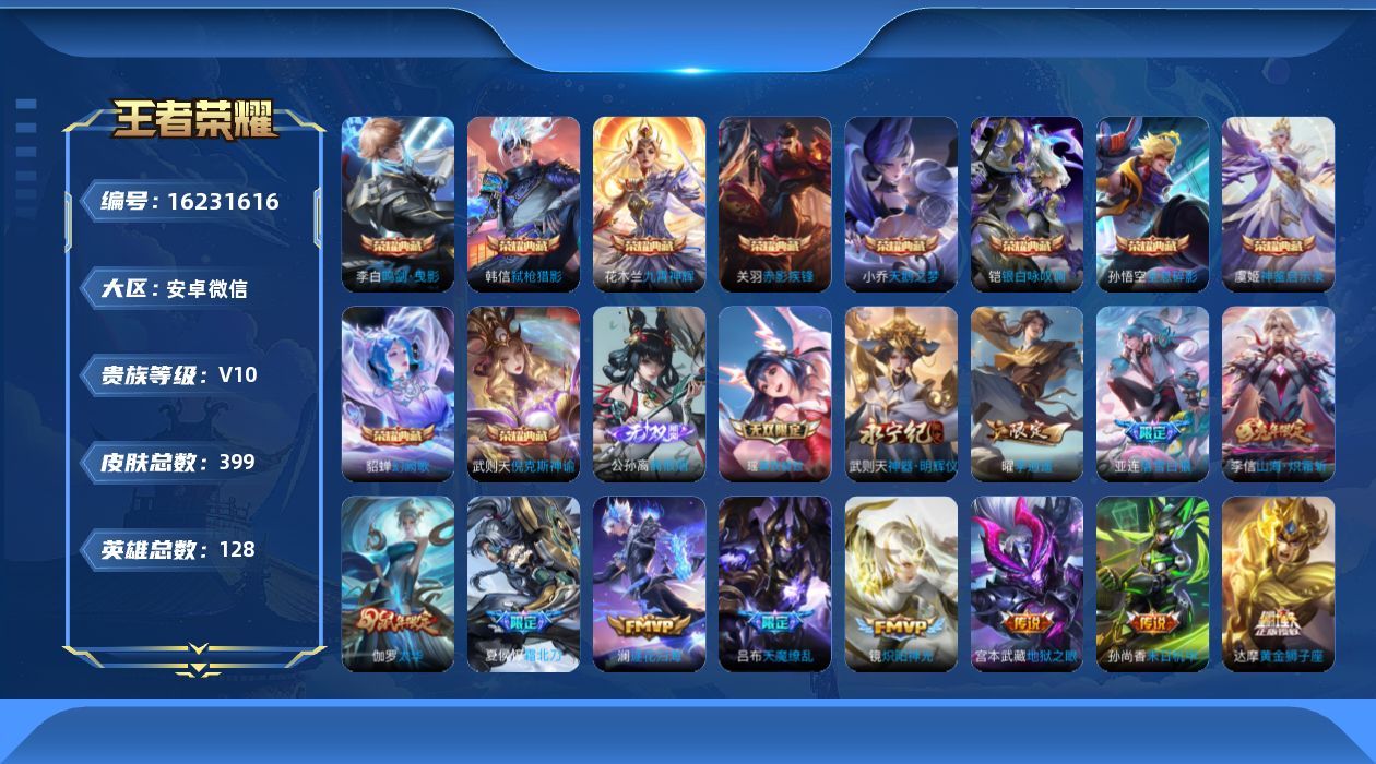 王者荣耀账号安卓VXAM老账号买家买回未给钱  贵族10 荣耀典藏11 无双3 传说皮肤62 史诗皮肤111 皮肤数量391 皮肤价值:499016 英雄127 荣耀王者 总场次11760
