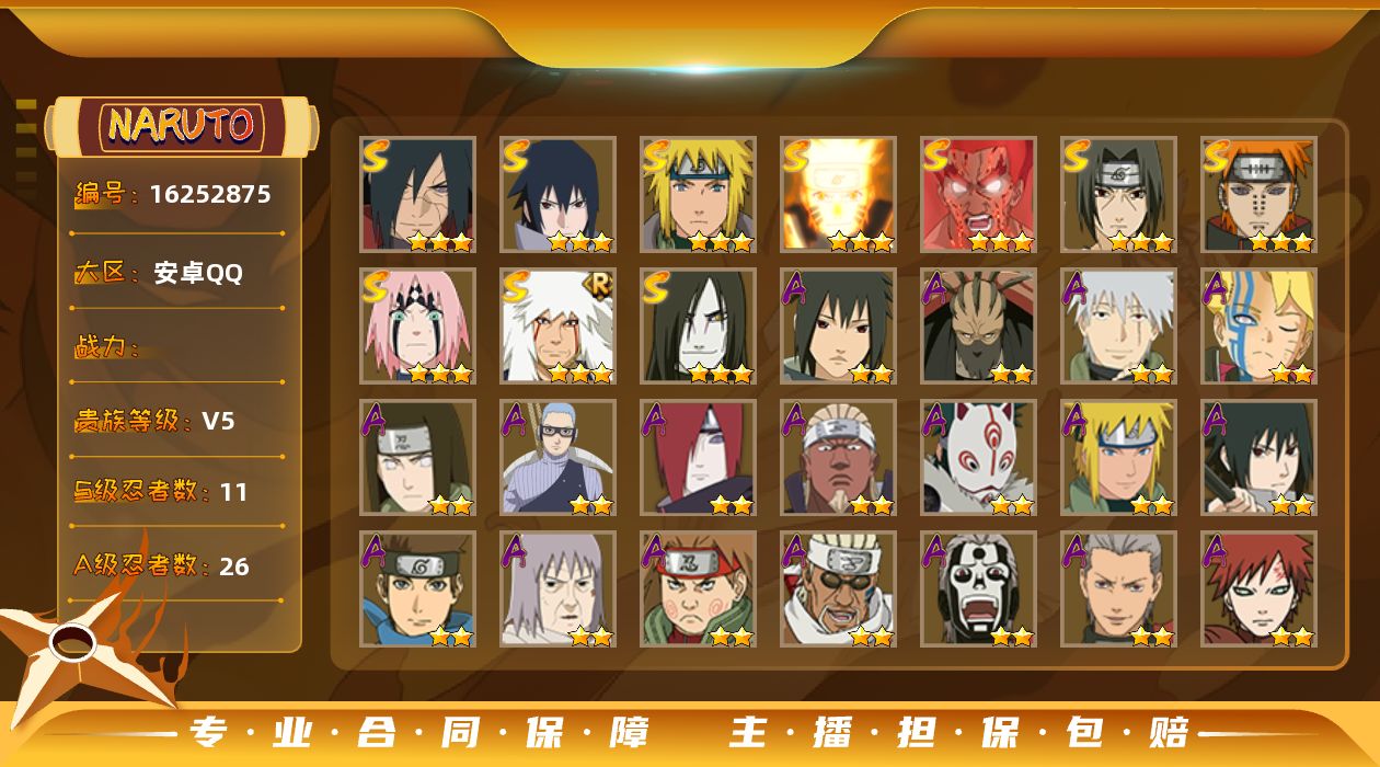 火影忍者账号安卓QQ11S级忍者数-26A级忍者数
【S级忍者】：宇智波斑「秽土转生·解」(3星)，春野樱「忍界大战」(