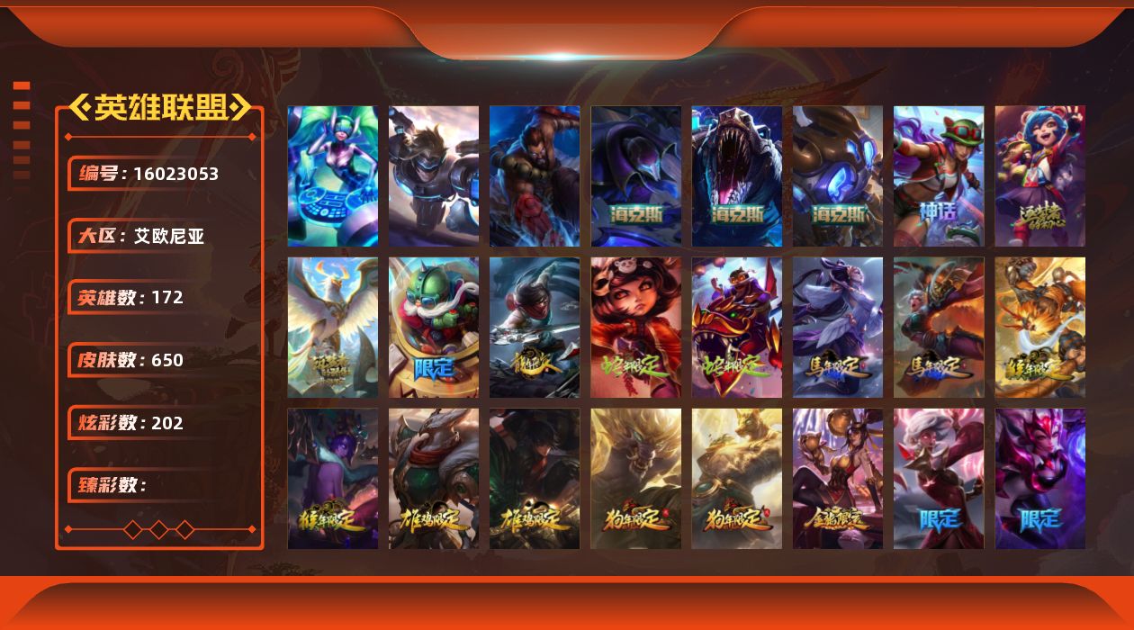 英雄联盟账号电信艾欧尼亚172英雄-650皮肤-[]3终极 6神话 86限定 55传说 172史诗 650皮肤 202炫彩 