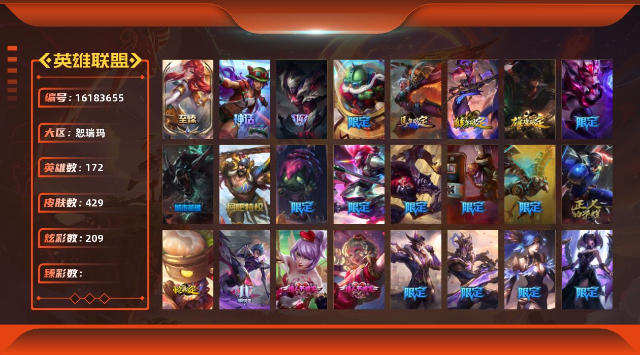 英雄联盟账号网通恕瑞玛172英雄-429皮肤-[]2神话 60限定 35传说 100史诗 429皮肤 209炫彩 172英