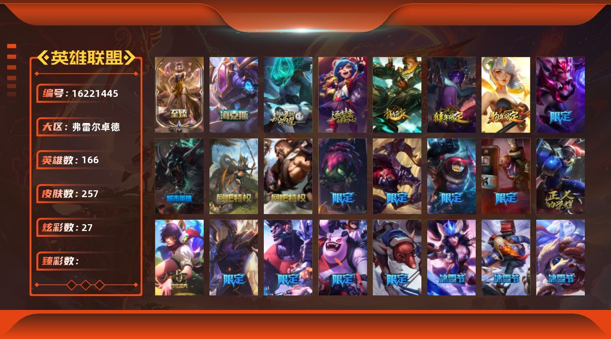英雄联盟账号网通弗雷尔卓德166英雄-257皮肤-[]4神话 27限定 24传说 63史诗 257皮肤 27炫彩 166英雄 