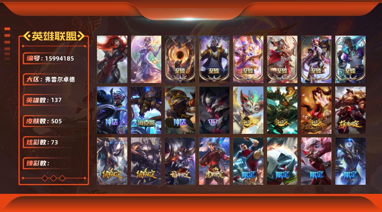 英雄联盟账号网通弗雷尔卓德137英雄-505皮肤-[]2终极 9神话 78限定 52传说 84史诗 505皮肤 73炫彩 13