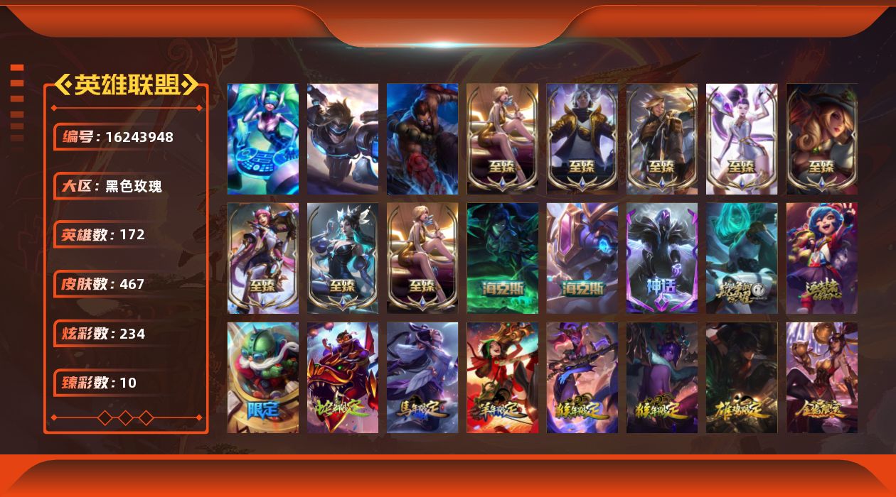 英雄联盟账号电信黑色玫瑰【可二次特价出售/店主推荐】未定级段位-172英雄-467皮肤-234炫彩-3终极-13神话-101限定-43传说-119史诗
【珍稀头像】：星守阿狸头像
【热门头像】：玉剑传说舞