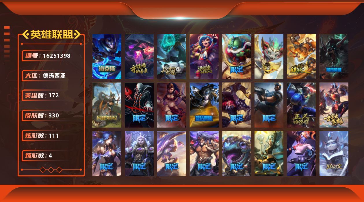 英雄联盟账号网通德玛西亚[16251398]可二次【特价出售/店主推荐】白银段位-172英雄-330皮肤-111炫彩-0终极-5神话-28限定-22传说-84史诗
【臻彩皮肤】：无畏骑士瑟庄妮赤子初心，霸天巨兽雪崩墨菲特，可