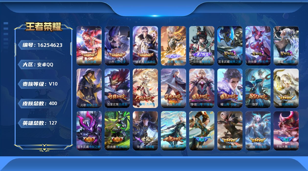 王者荣耀账号安卓QQ[16254623]安卓Q-V10-永恒钻石II段位，，对抗路43段，，打野38段，-127英雄-400皮肤-3典藏皮肤-2无双-38传说-123史诗，，
【英雄全皮】：元歌全皮，刘邦全皮，太乙真人全