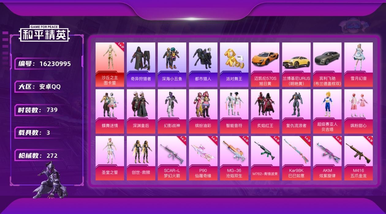 和平精英账号安卓QQ3载具-196套装-272枪皮-图卡盟 都市猎人 金鞋子 TJB追光队服-1红装5稀有3载具11粉装