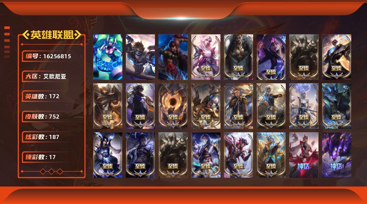 英雄联盟账号电信艾欧尼亚[16256815]【特价出售/店主推荐】未定级段位-172英雄-752皮肤-187炫彩-3终极-30神话-104限定-67传说-172史诗
【至臻皮肤】：至臻北极星使者沃里克，至臻海珀利安小队X09
