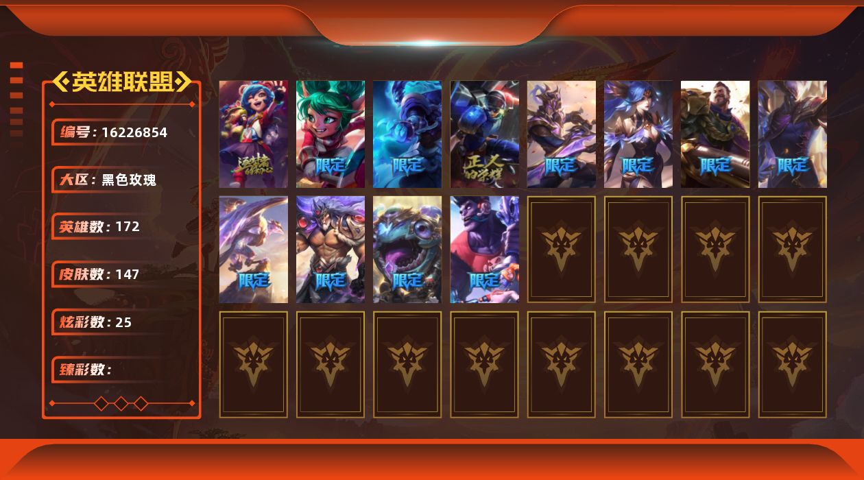 英雄联盟账号电信黑色玫瑰[16226854]【特价出售/店主推荐】
白银段位-172英雄-147皮肤-25炫彩-0终极-2神话-13限定-10传说-43史诗
【神话皮肤】：十周年纪念安妮，神凰行者瑞羽圣凰艾尼维亚
【限定皮肤