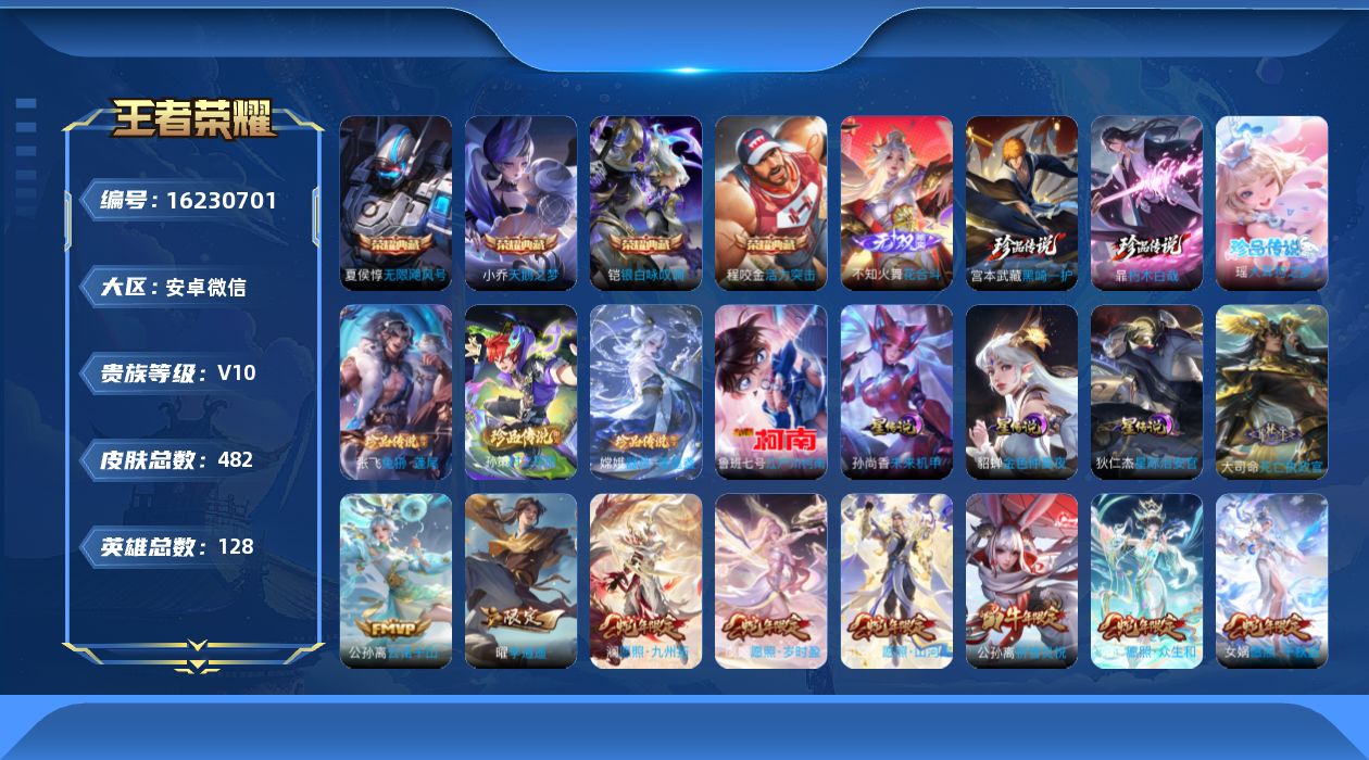 王者荣耀账号安卓VX[16230701]全部蛇年限定【特价出售/店主推荐】安卓WX-V10-至尊星耀IV段位-128英雄-482皮肤-4典藏皮肤-1典藏英雄-1无双-7珍品传说-43传说-158史诗
【英雄全皮】：刘禅全