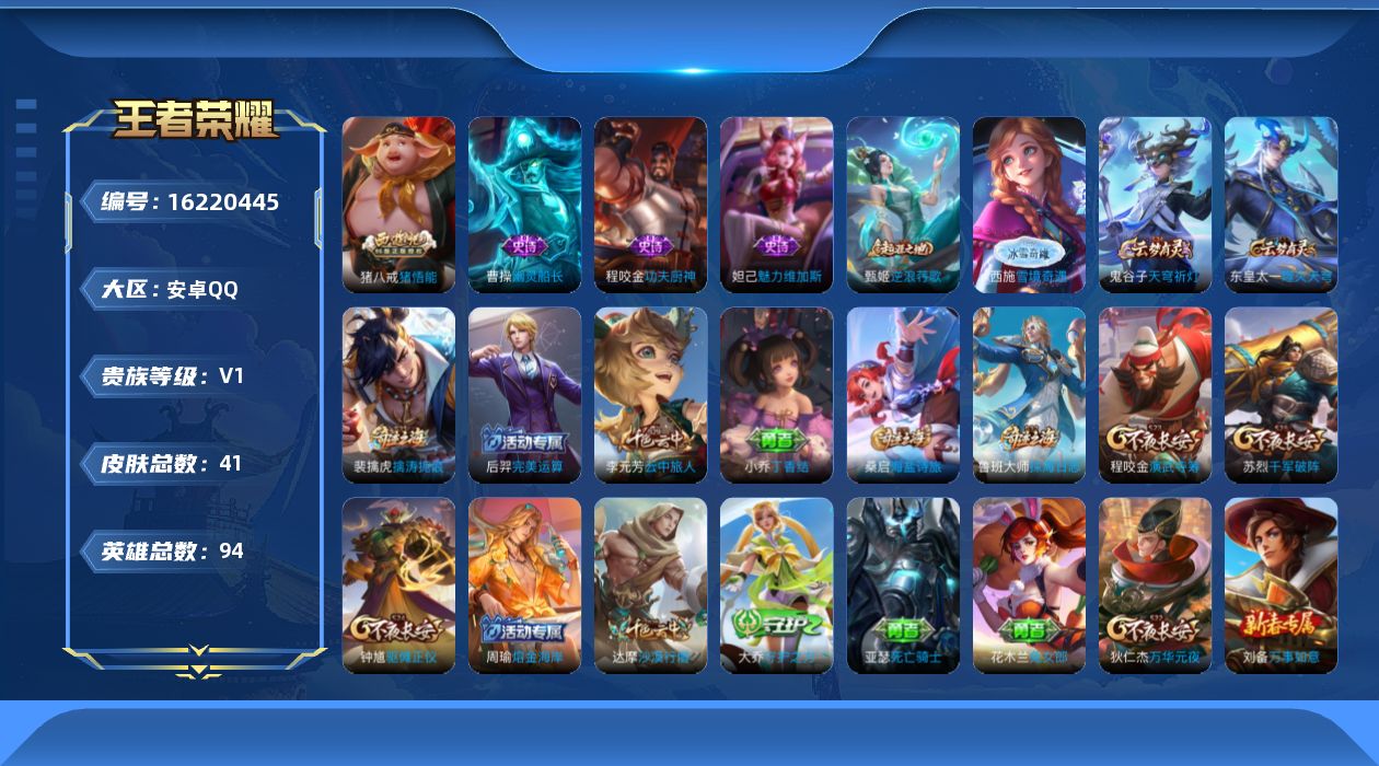 王者荣耀账号安卓QQ[16220445]安卓Q-V0-至尊星耀IV段位-92英雄-41皮肤-4史诗
【限定皮肤】：狄仁杰万华元夜，达摩沙漠行僧，程咬金演武夺筹，李元芳云中旅人，钟馗驱傩正仪，苏烈千军破阵，沈梦溪大漠名商，