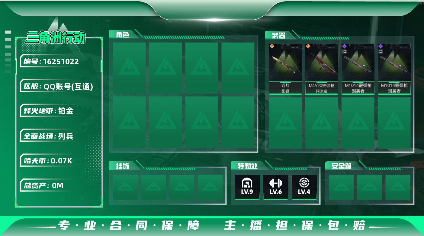 三角洲行动账号QQ总资产:106.6M 1近战传说 2传说枪械 哈夫币:73.946K  不可修改实名 
【烽火地带段