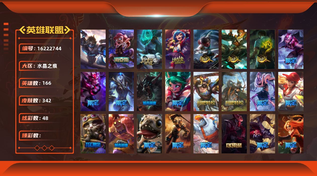 英雄联盟账号电信水晶之痕166英雄-342皮肤-[]1终极 3神话 60限定 29传说 100史诗 342皮肤 48炫彩 1