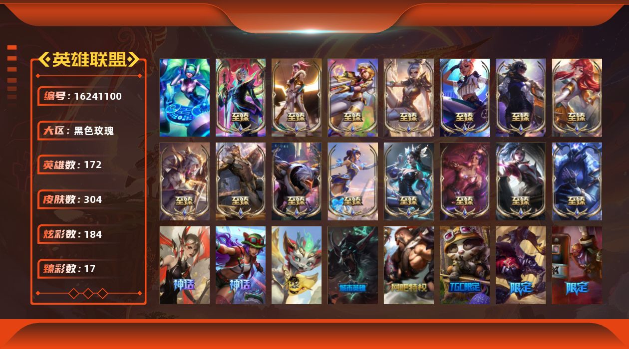 英雄联盟账号电信黑色玫瑰[16241100]【店主推荐捡漏号】铂金段位-172英雄-304皮肤-184炫彩-1终极-17神话-45限定-44传说-36史诗
【珍稀头像】：至爱的鹿头像
【热门头像】：爱情之歌头像
【至臻皮肤】
