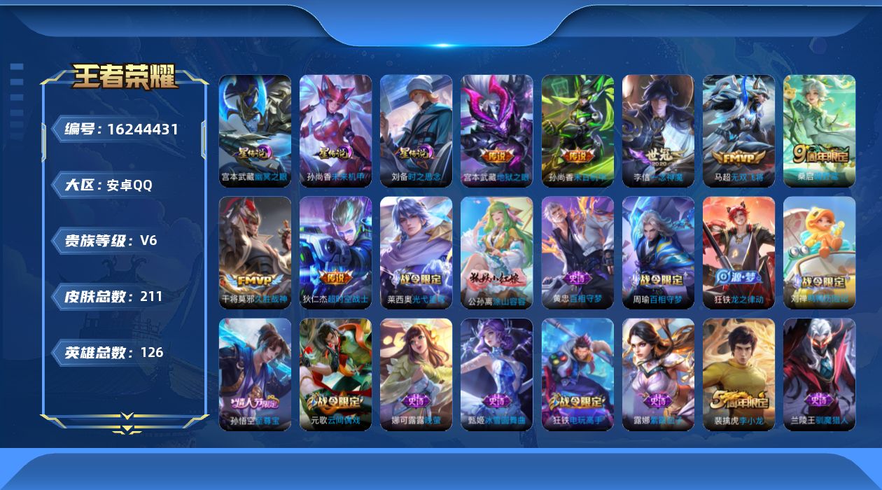 王者荣耀账号安卓QQ126英雄-211皮肤-126英雄-211皮肤--V6-7传说 打野30段 3星传说 时之思念 幽冥