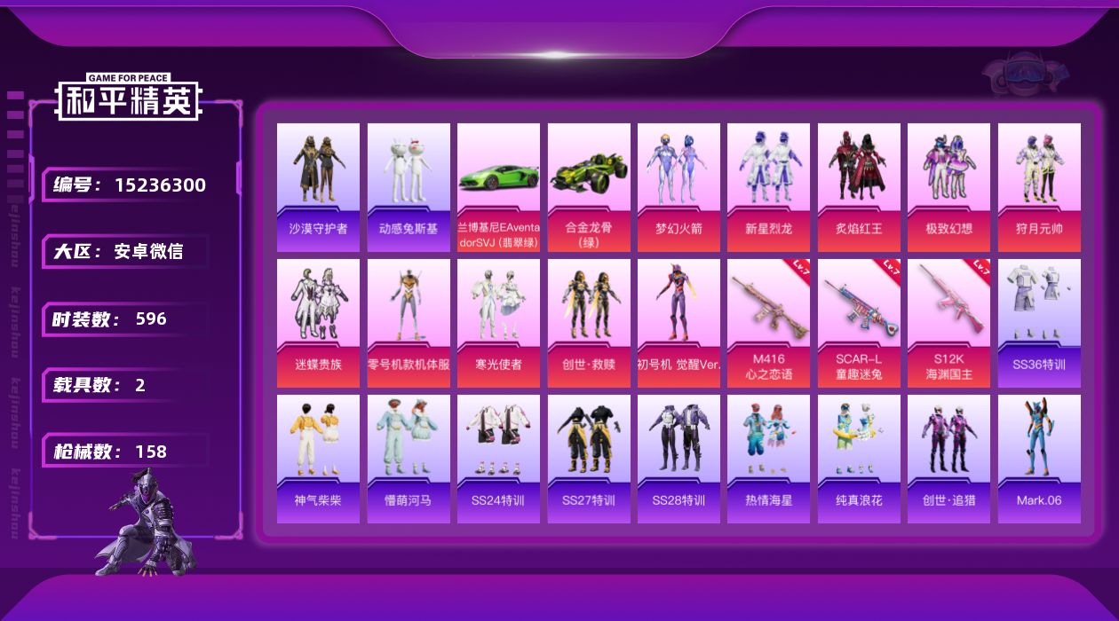 和平精英账号安卓微信2载具-0套装-158枪皮-实名: 可修改 时装数: 596 载具数: 2 枪械数: 158 战备数