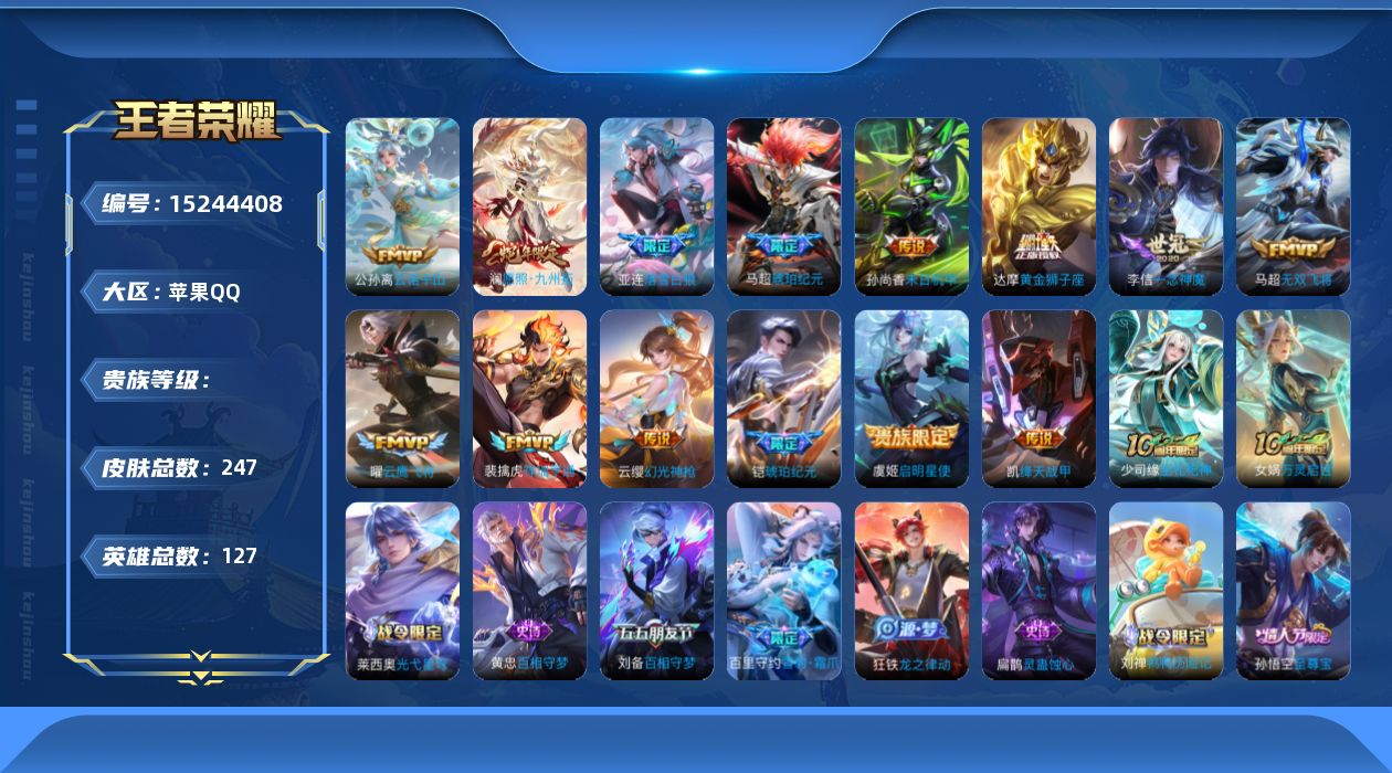 王者荣耀账号苹果QQ实名: 可修改 英雄数: 127 皮肤数: 247 传说皮: 黄金狮子座,云鹰飞将,绛天战甲,一念神