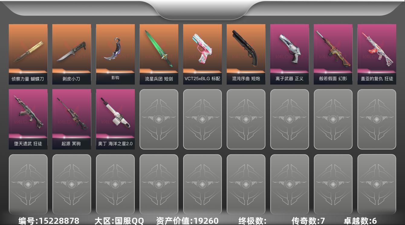 无畏契约账号QQ[15228878]7橙皮 6紫皮 43皮肤 28英雄 99卡面 580已用源晶 铂金段位 
【近战