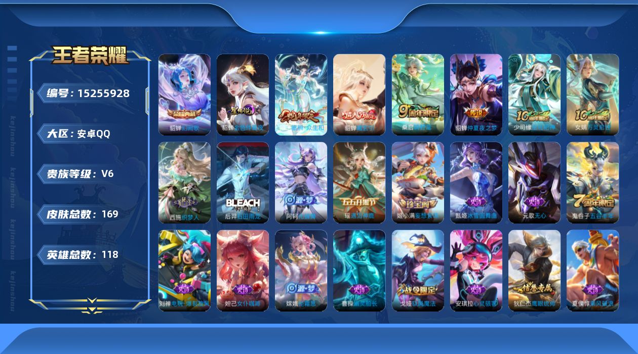 王者荣耀账号安卓QQ[15255928]实名: 可修改 贵族等级: V6 英雄数: 118 皮肤数: 169 荣耀水晶: