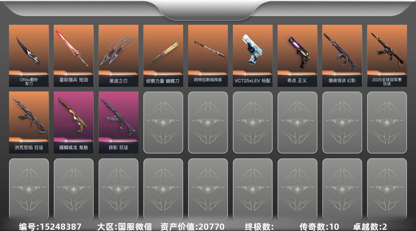 无畏契约账号微信[15248387]10橙皮 2紫皮 38皮肤 10英雄 73卡面 540已用源晶 铂金段位 
【套