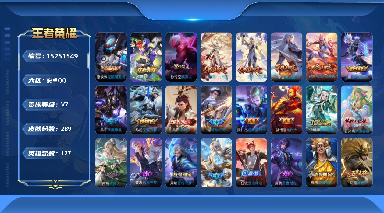 王者荣耀账号安卓QQ贵族等级: V7 英雄数: 127 皮肤数: 289 荣耀水晶: 无限飓风号 珍品传说: 时之奇旅-