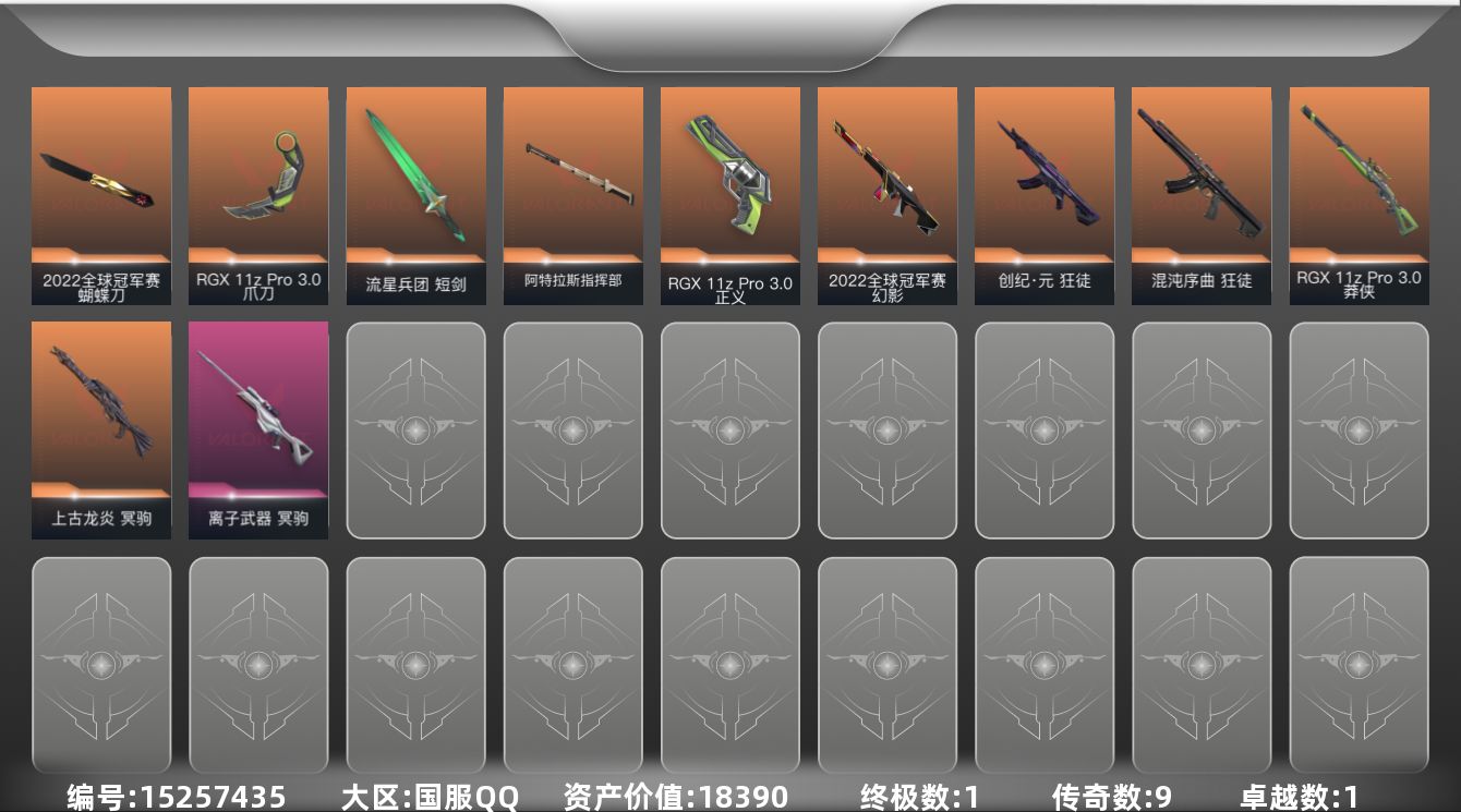 无畏契约账号QQ[15257435]9橙皮 1金皮 1紫皮 42皮肤 22英雄 85卡面 515已用源晶 白银段位 