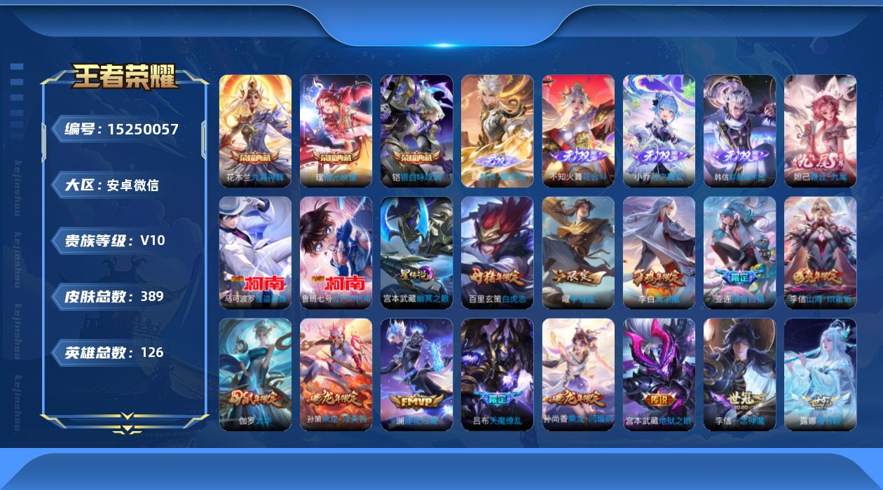 王者荣耀账号安卓VX[15250057]安卓WX-V10-126英雄-389皮肤-3典藏皮肤-5无双-2珍品传说-51传说-118史诗
【英雄全皮】：娜可露露全皮，橘右京全皮，李信全皮，金蝉全皮，戈娅全皮，影全皮，海诺全